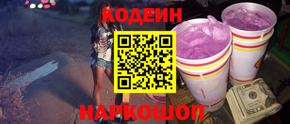 Кодеиновый сироп Lean Purple Drank  Вход с VPN  Семёнов  Codein Purple Drank 
