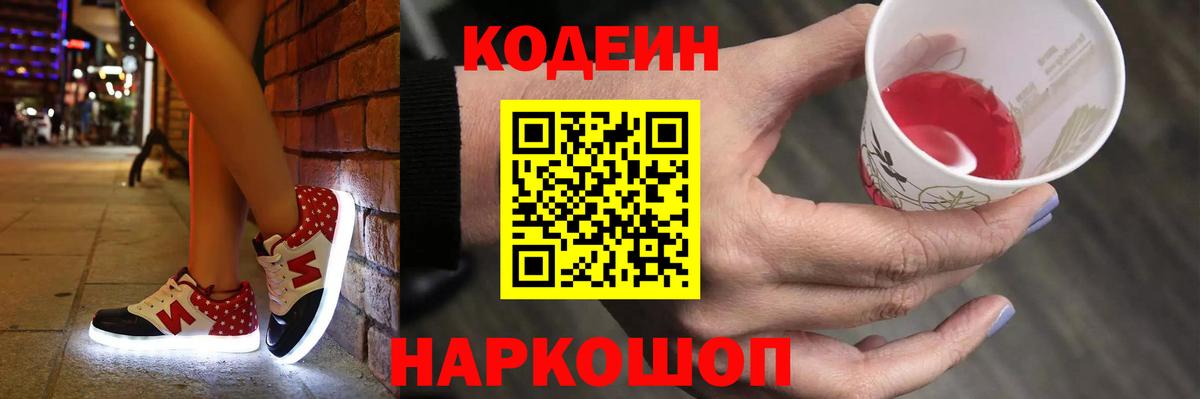 Codein напиток Lean (лин) Семёнов